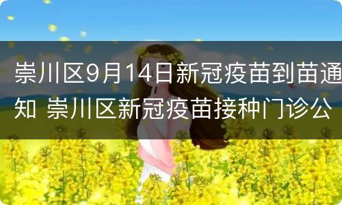 崇川区9月14日新冠疫苗到苗通知 崇川区新冠疫苗接种门诊公告