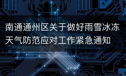南通通州区关于做好雨雪冰冻天气防范应对工作紧急通知