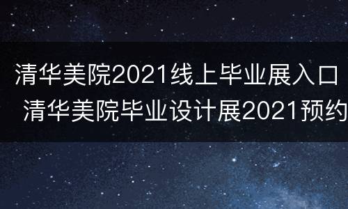 清华美院2021线上毕业展入口 清华美院毕业设计展2021预约