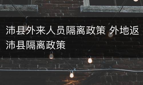 沛县外来人员隔离政策 外地返沛县隔离政策