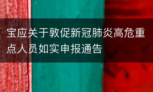 宝应关于敦促新冠肺炎高危重点人员如实申报通告