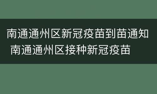 南通通州区新冠疫苗到苗通知 南通通州区接种新冠疫苗