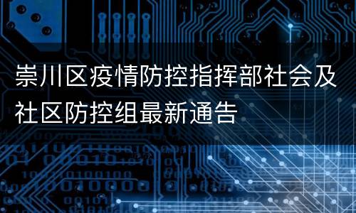 崇川区疫情防控指挥部社会及社区防控组最新通告