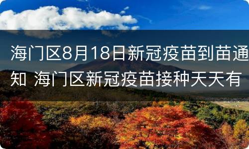 海门区8月18日新冠疫苗到苗通知 海门区新冠疫苗接种天天有吗