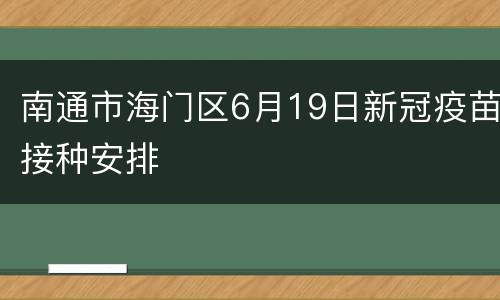 南通市海门区6月19日新冠疫苗接种安排