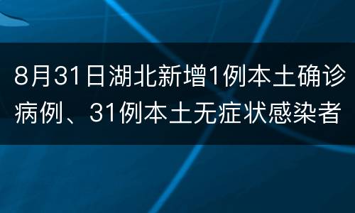 8月31日湖北新增1例本土确诊病例、31例本土无症状感染者