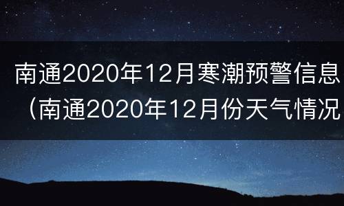 南通2020年12月寒潮预警信息（南通2020年12月份天气情况）