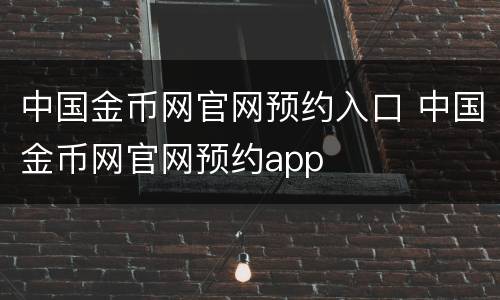 中国金币网官网预约入口 中国金币网官网预约app