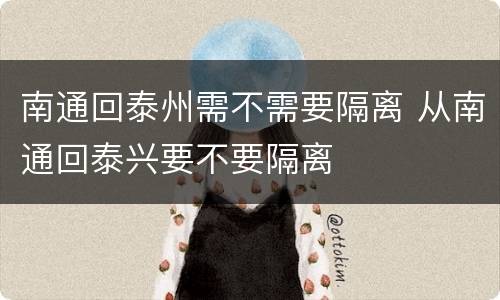 南通回泰州需不需要隔离 从南通回泰兴要不要隔离