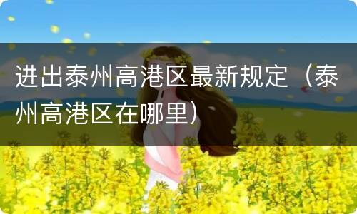 进出泰州高港区最新规定（泰州高港区在哪里）