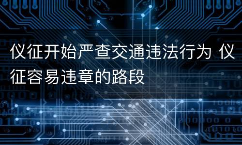 仪征开始严查交通违法行为 仪征容易违章的路段