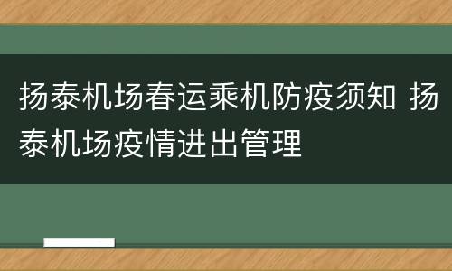 扬泰机场春运乘机防疫须知 扬泰机场疫情进出管理
