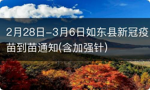 2月28日-3月6日如东县新冠疫苗到苗通知(含加强针)