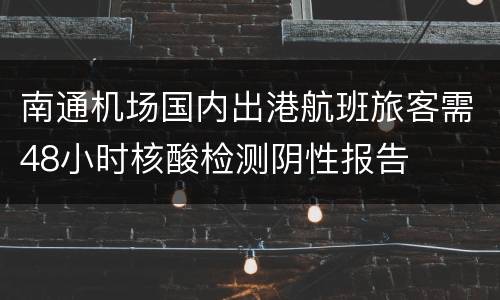 南通机场国内出港航班旅客需48小时核酸检测阴性报告