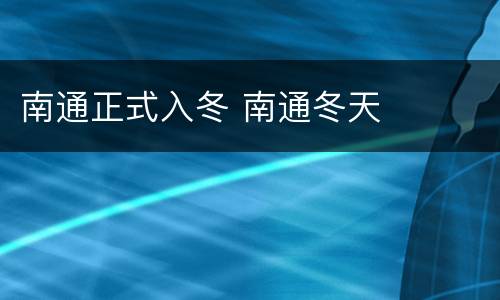 南通正式入冬 南通冬天