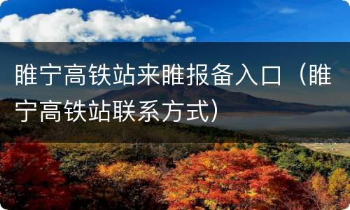 睢宁高铁站来睢报备入口（睢宁高铁站联系方式）