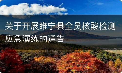 关于开展睢宁县全员核酸检测应急演练的通告