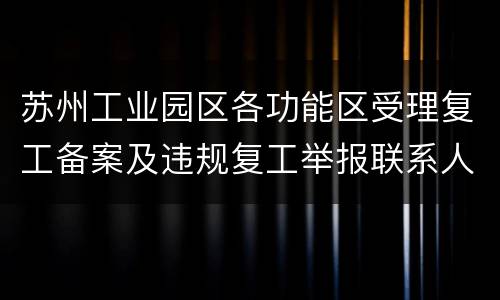 苏州工业园区各功能区受理复工备案及违规复工举报联系人