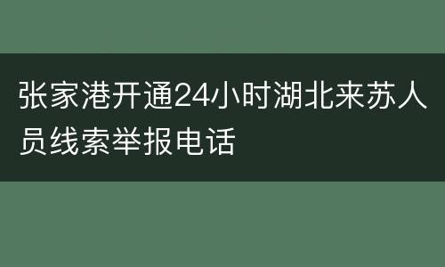 张家港开通24小时湖北来苏人员线索举报电话