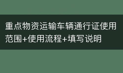 重点物资运输车辆通行证使用范围+使用流程+填写说明