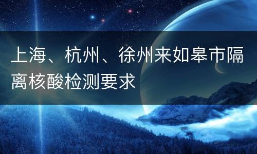 上海、杭州、徐州来如皋市隔离核酸检测要求