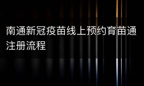 南通新冠疫苗线上预约育苗通注册流程
