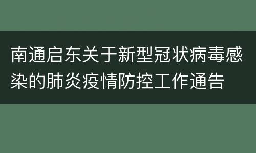 南通启东关于新型冠状病毒感染的肺炎疫情防控工作通告