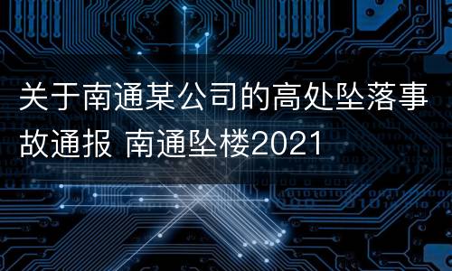 关于南通某公司的高处坠落事故通报 南通坠楼2021