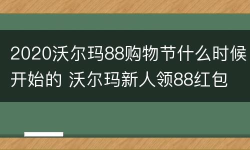 2020沃尔玛88购物节什么时候开始的 沃尔玛新人领88红包