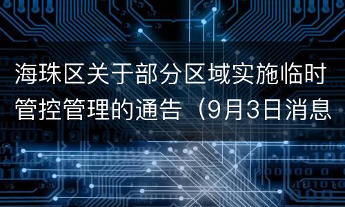海珠区关于部分区域实施临时管控管理的通告（9月3日消息）