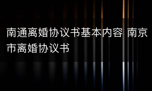 南通离婚协议书基本内容 南京市离婚协议书