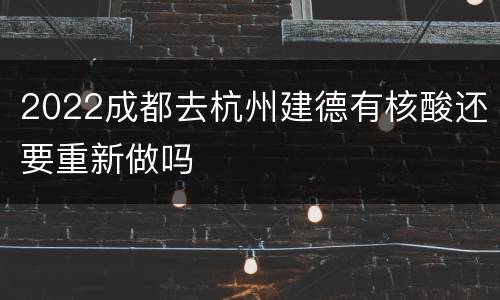 2022成都去杭州建德有核酸还要重新做吗