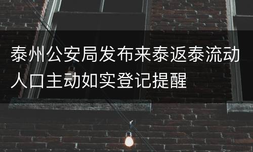 泰州公安局发布来泰返泰流动人口主动如实登记提醒