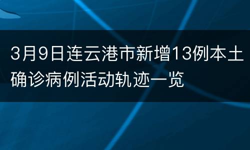 3月9日连云港市新增13例本土确诊病例活动轨迹一览