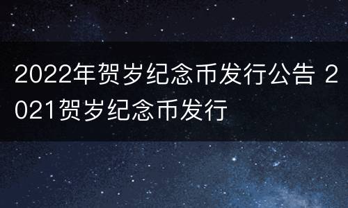 2022年贺岁纪念币发行公告 2021贺岁纪念币发行