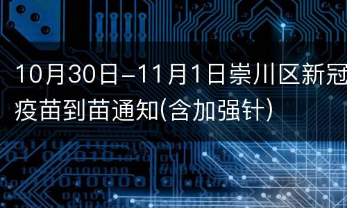 10月30日-11月1日崇川区新冠疫苗到苗通知(含加强针)
