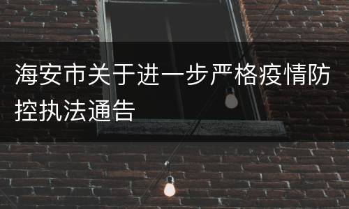 海安市关于进一步严格疫情防控执法通告