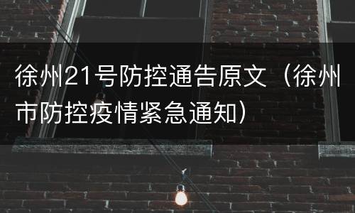 徐州21号防控通告原文（徐州市防控疫情紧急通知）