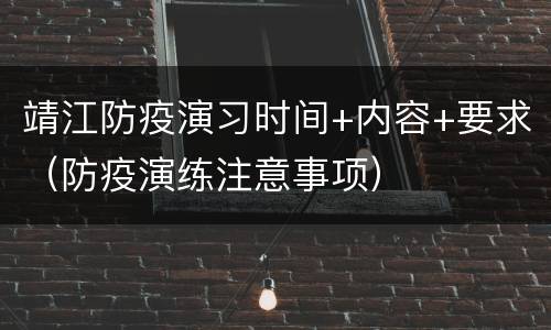 靖江防疫演习时间+内容+要求（防疫演练注意事项）