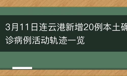 3月11日连云港新增20例本土确诊病例活动轨迹一览