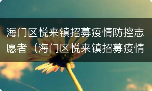 海门区悦来镇招募疫情防控志愿者（海门区悦来镇招募疫情防控志愿者活动）