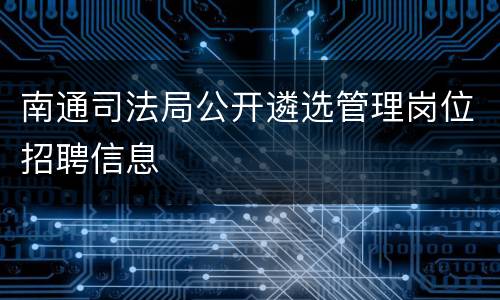 南通司法局公开遴选管理岗位招聘信息