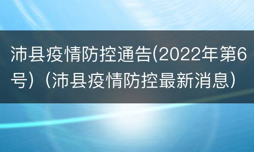 沛县疫情防控通告(2022年第6号)（沛县疫情防控最新消息）