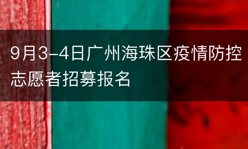 9月3-4日广州海珠区疫情防控志愿者招募报名