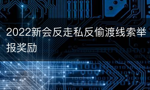 2022新会反走私反偷渡线索举报奖励