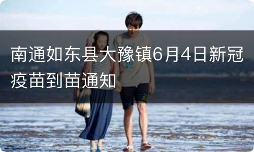 南通如东县大豫镇6月4日新冠疫苗到苗通知