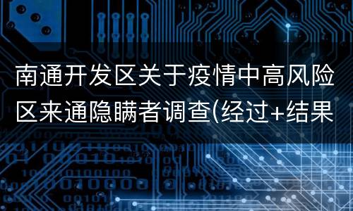 南通开发区关于疫情中高风险区来通隐瞒者调查(经过+结果)