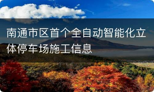 南通市区首个全自动智能化立体停车场施工信息