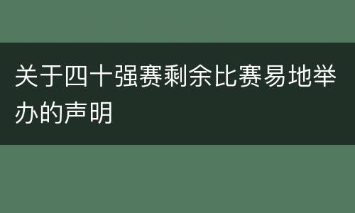 关于四十强赛剩余比赛易地举办的声明
