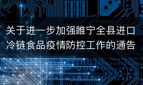 关于进一步加强睢宁全县进口冷链食品疫情防控工作的通告